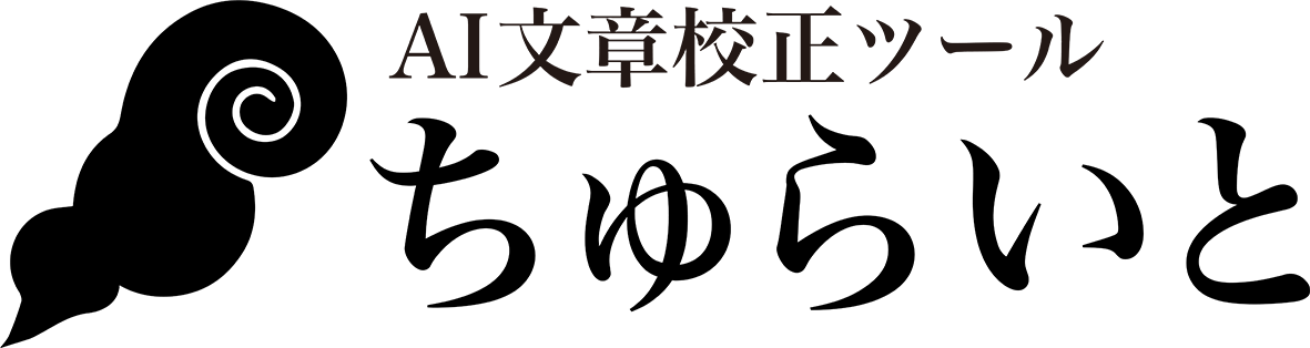 AI文校正ツール ちゅらいと
