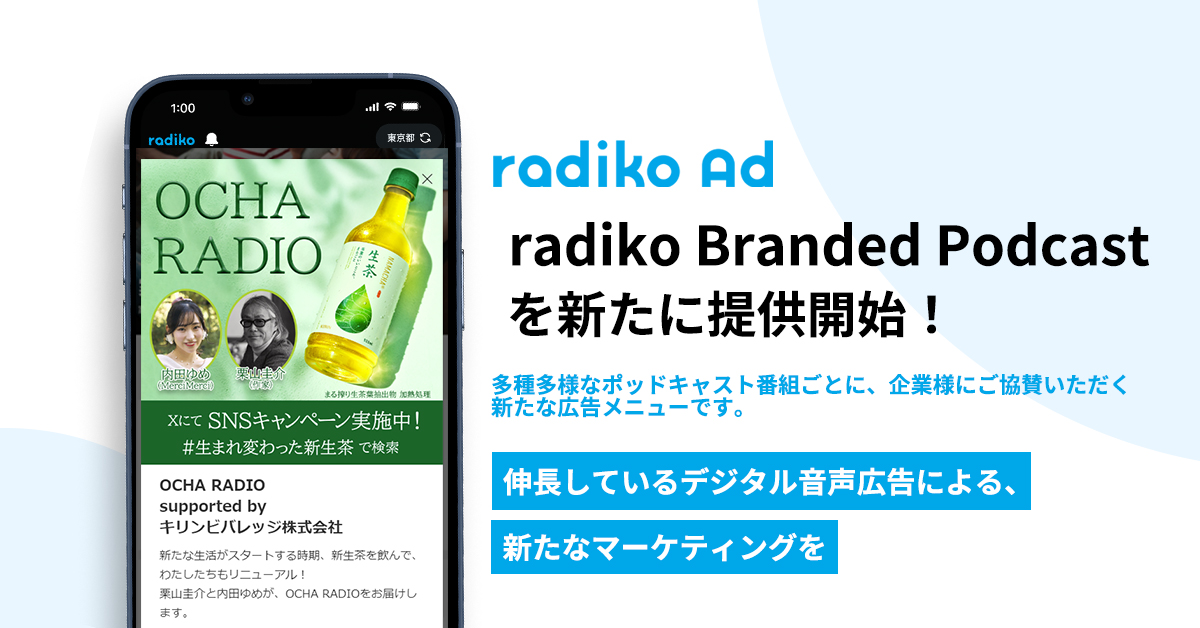 ラジコのターゲティング音声広告「radiko Ad」が、新メニュー『radiko Branded Podcast』の提供を開始。第一弾のご協賛にキリン 生茶が決定！