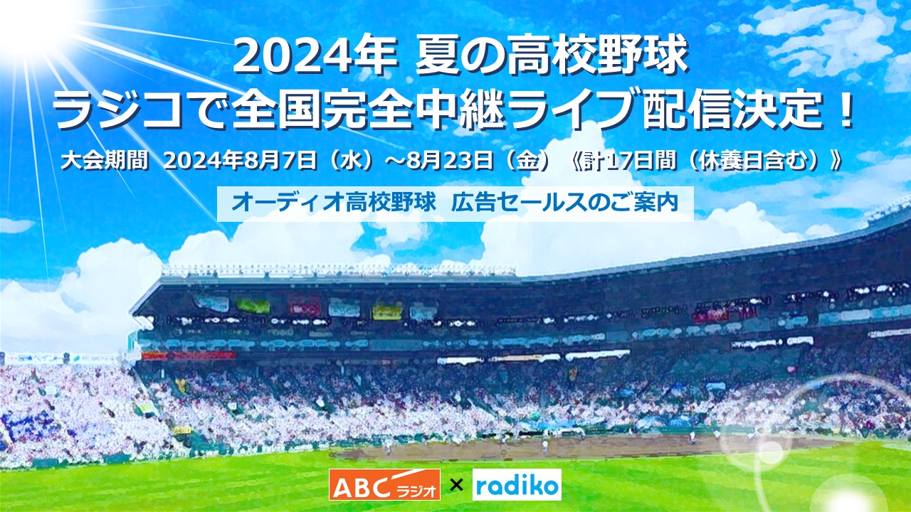 ABCラジオ×radiko オーディオ高校野球 セールスシート