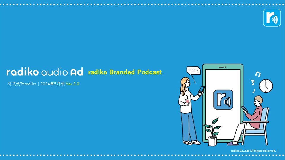 radiko Branded Podcast セールスシート