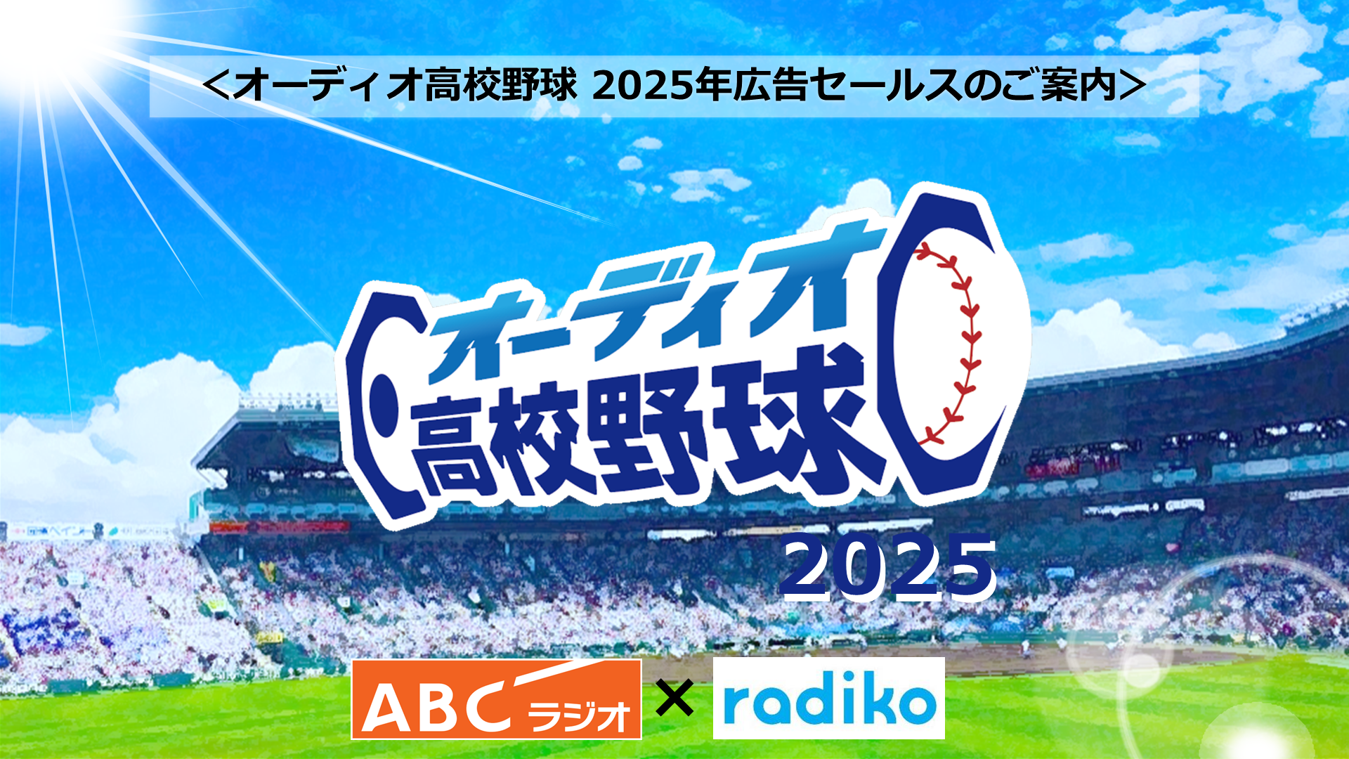 ABCラジオ×radiko オーディオ高校野球 セールスシート