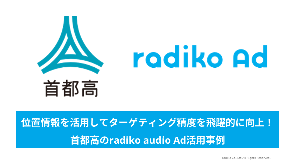 認知が3.6倍に！位置情報を活用したターゲティングで高いブランドリフトを実現させた首都高のradiko audio Ad活用事例