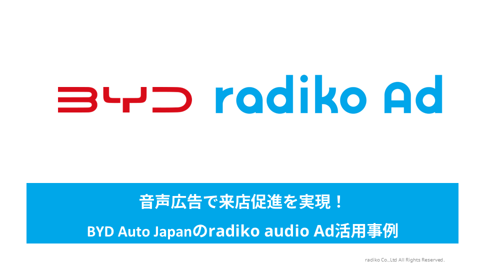 来店率2倍！BYD Auto Japanが実現したradiko音声広告の成功事例