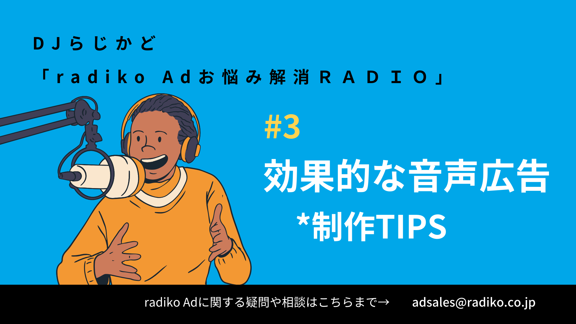 【radiko Adお悩み解消RADIO#3】つい聴いちゃう！？音声広告のつくりかた