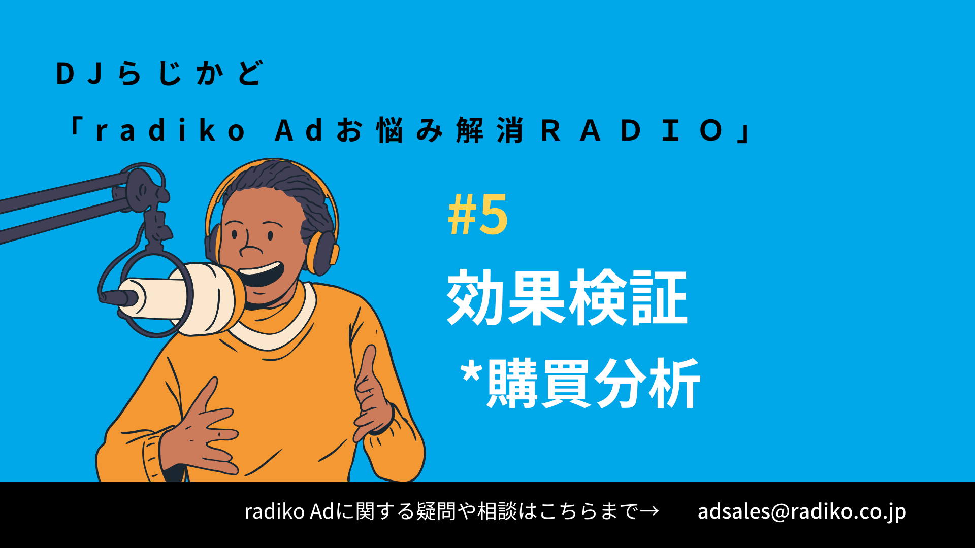 【radiko Adお悩み解消RADIO#5】radiko Adの効果測定:実際に物を買ってくれるのか?を可視化