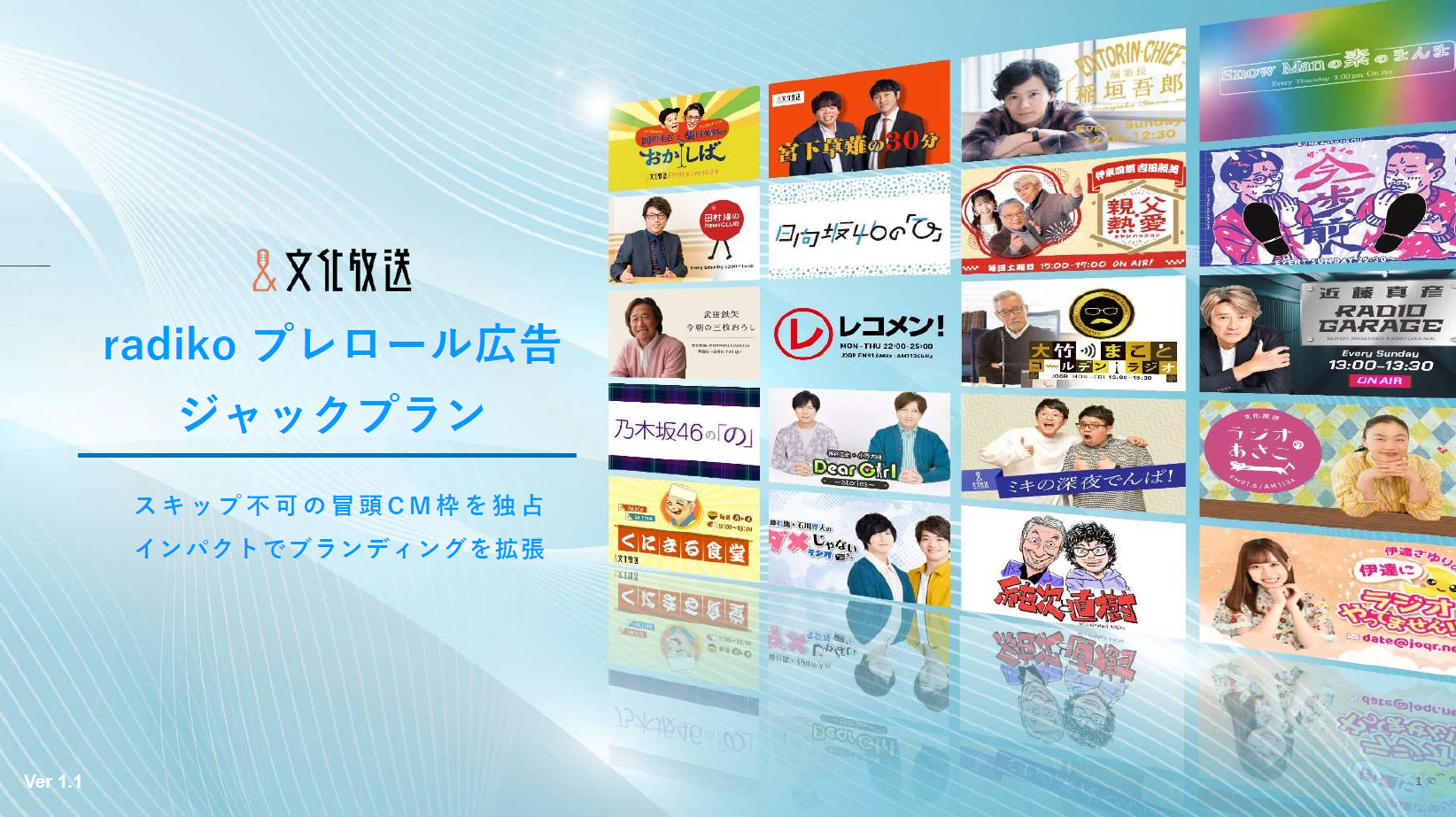 文化放送×radiko Ad プレロール広告ジャックプラン