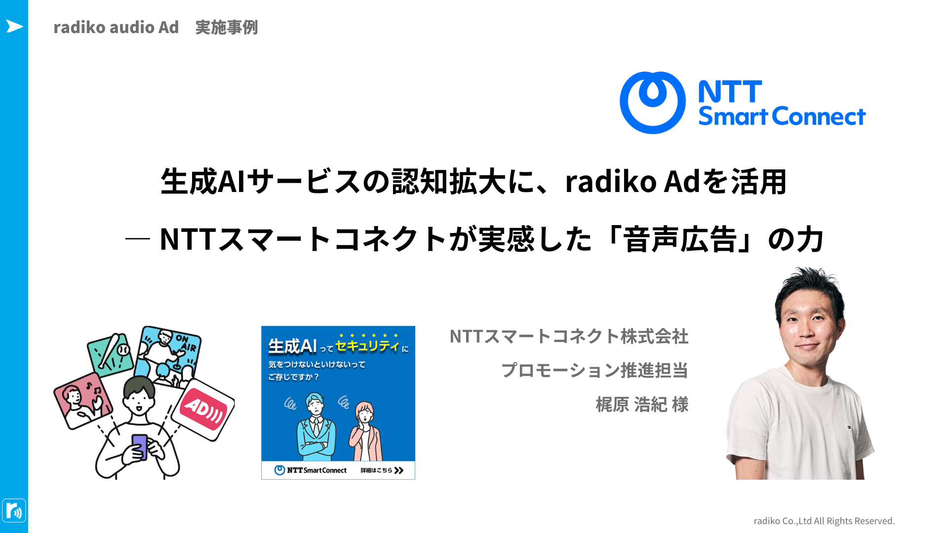 生成AIサービスの認知拡大に、radiko Adを活用<br> ― NTTスマートコネクトが実感した「音声広告」の力
