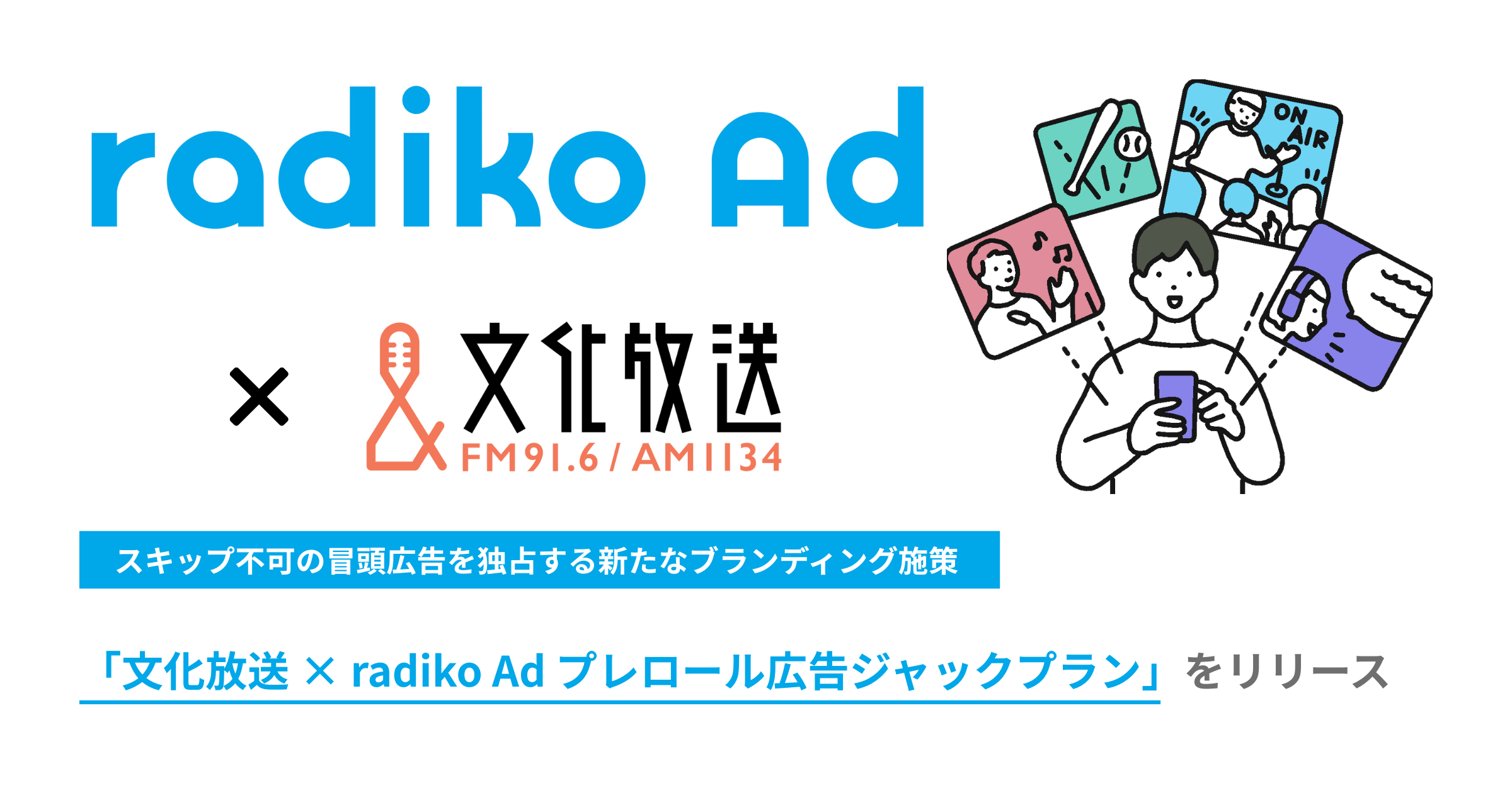 【文化放送×radiko】スキップ不可の冒頭広告を独占する新たなブランディング施策 「プレロール広告ジャックプラン」をリリース