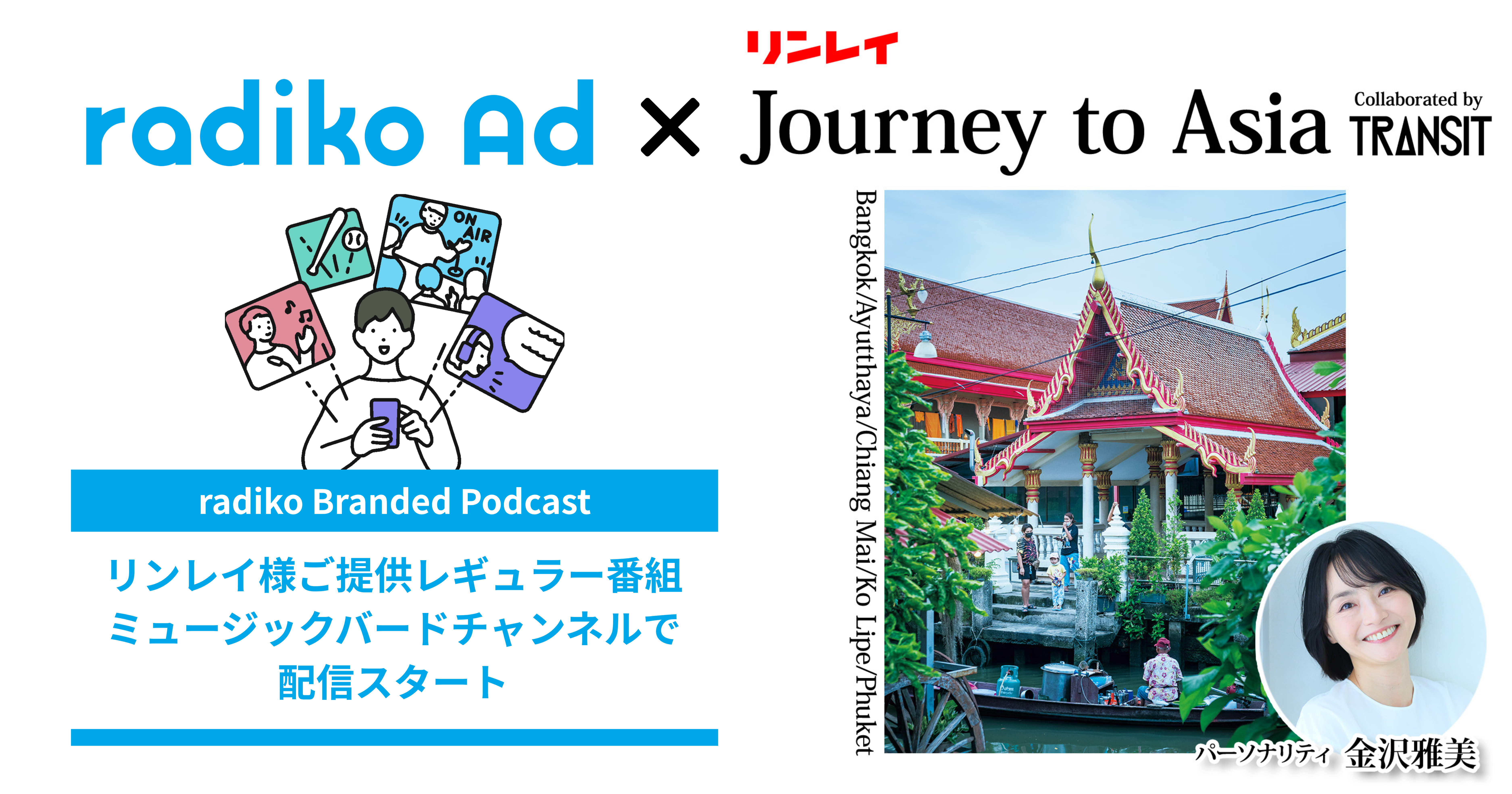 『radiko Branded Podcast』新レギュラー番組「リンレイJourney to Asia」が9月8日（月）～ミュージックバードチャンネルで配信スタート