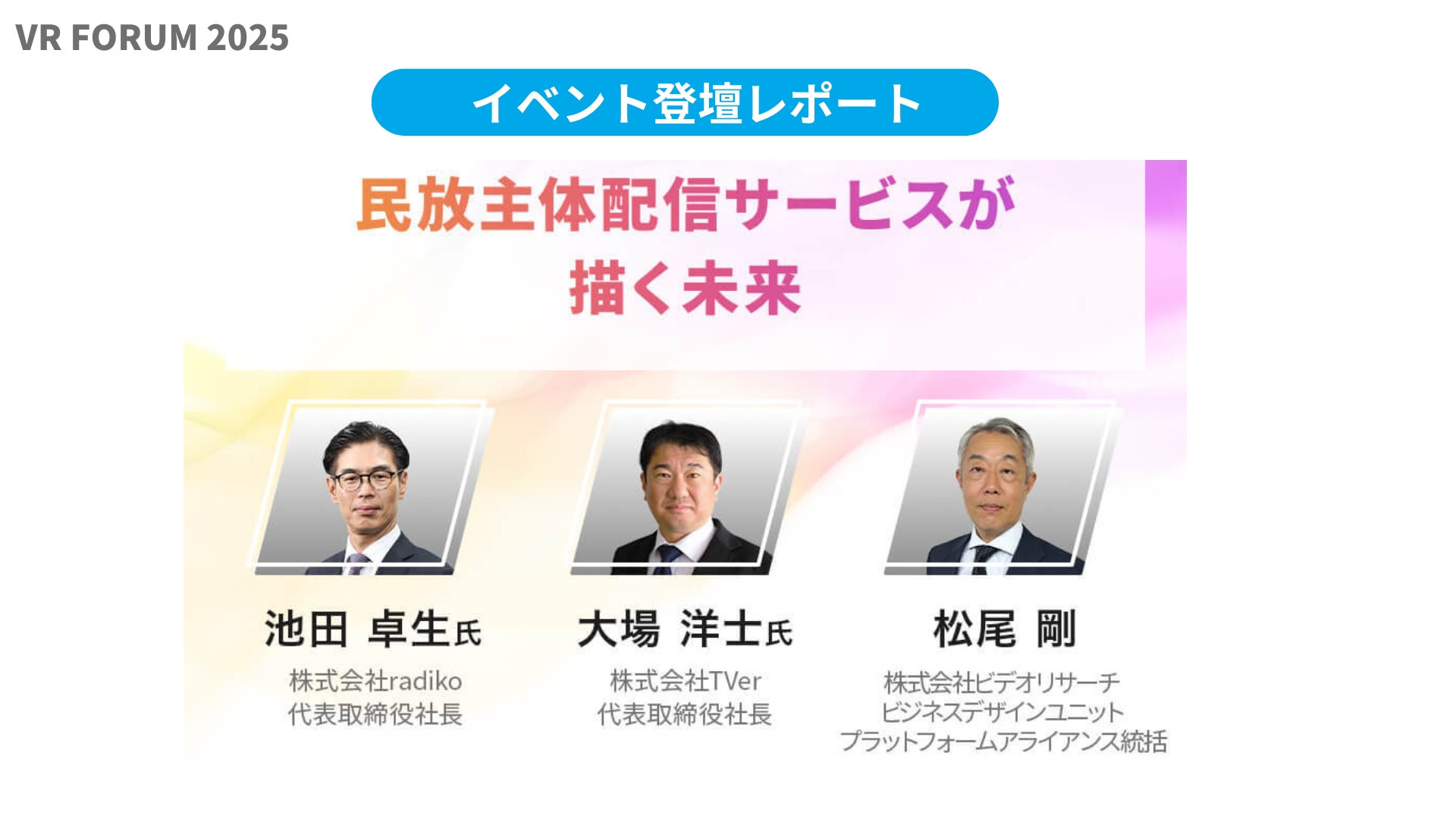 「VR FORUM 2025」での代表取締役社長 池田の登壇記事が掲載されました