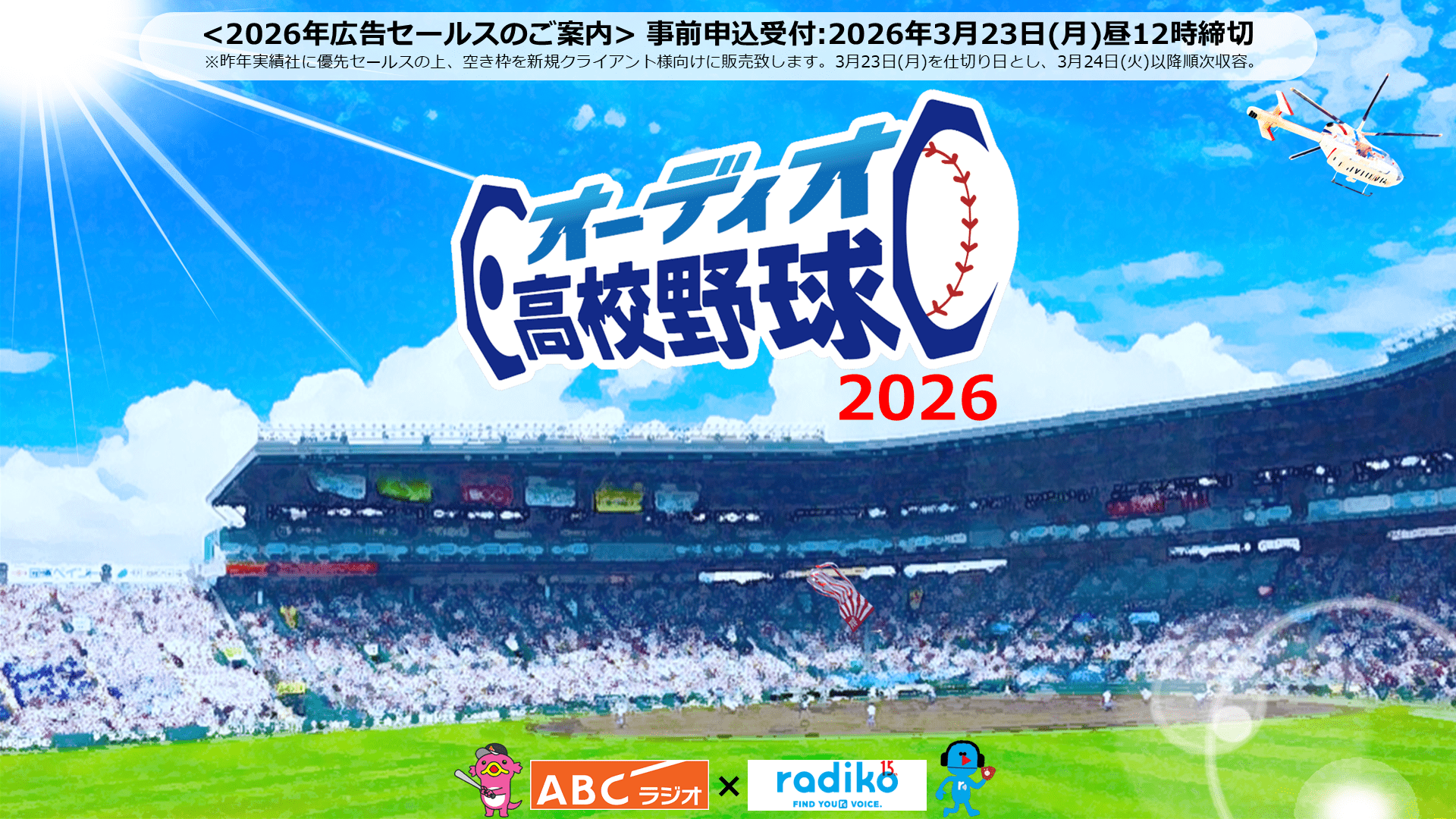 ABCラジオ×radiko オーディオ高校野球 セールスシート