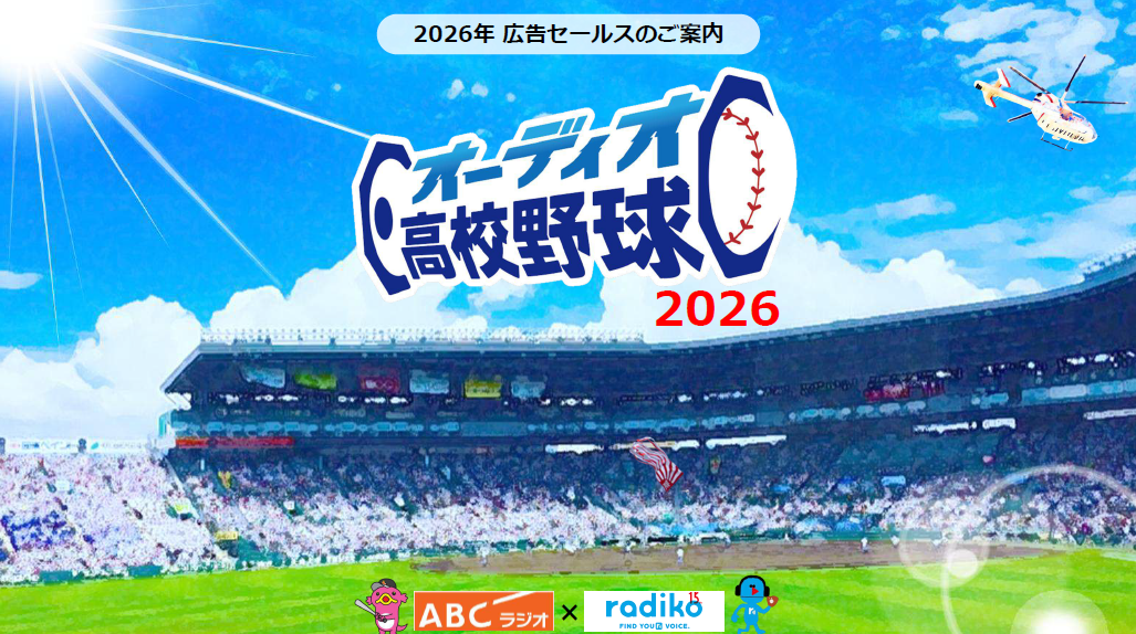 ABCラジオ×radiko オーディオ高校野球 セールスシート