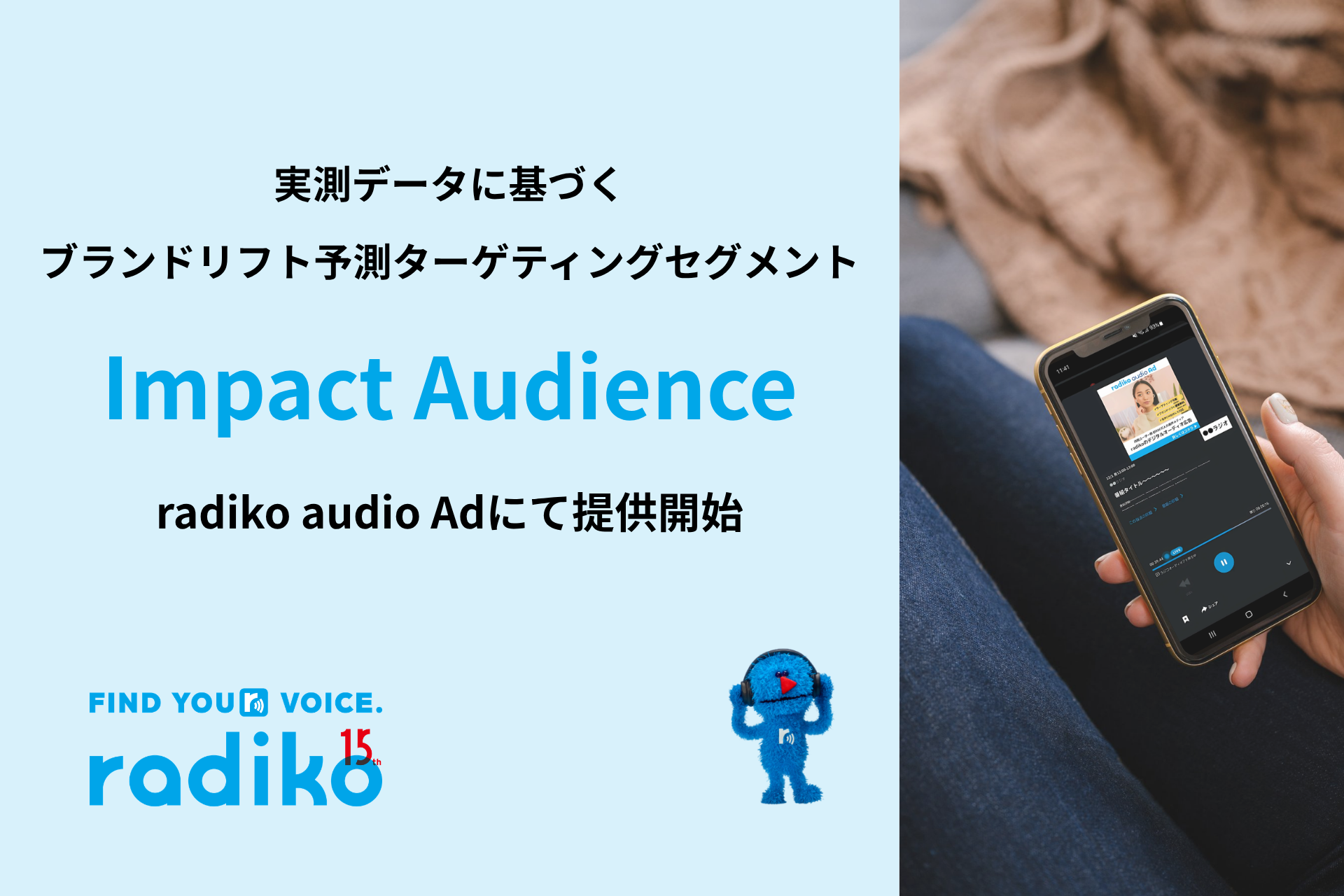 radikoとDATUM STUDIO、「Impact Audience」を共同開発！実測データからブランドリフトを予測