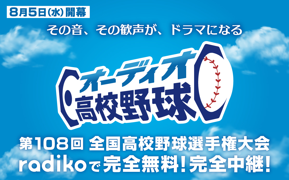 「オーディオ高校野球」8月5日配信開始！夏の甲子園2026全試合を完全無料で中継