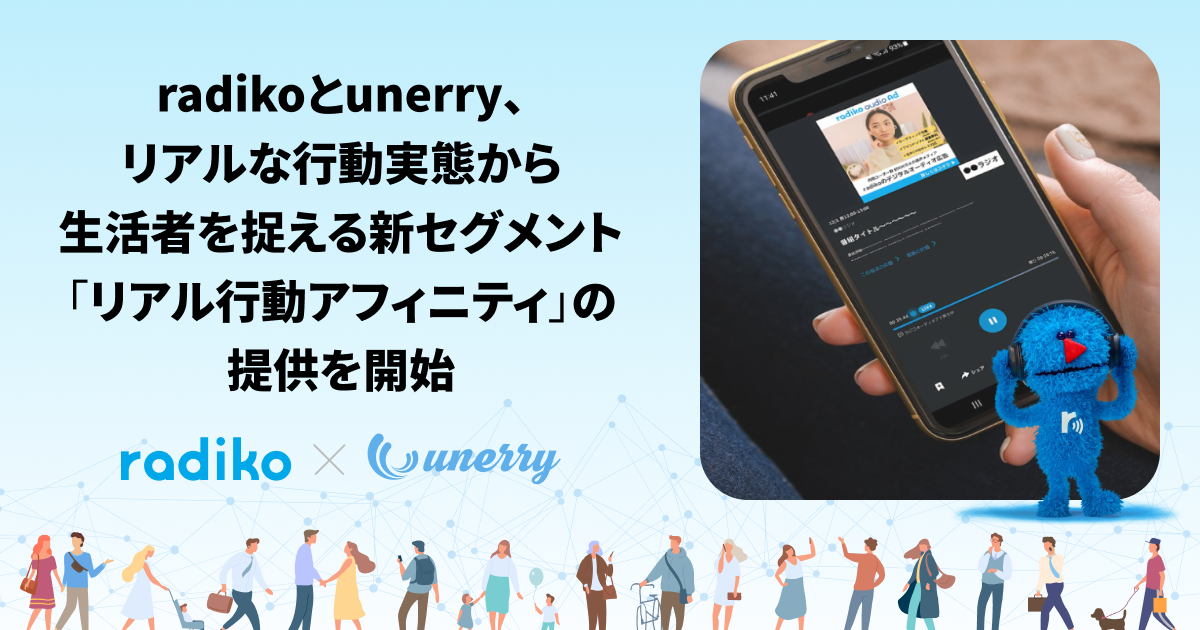 radikoとunerry、リアルな行動から生活者を捉える新セグメント「リアル行動アフィニティ」を提供開始