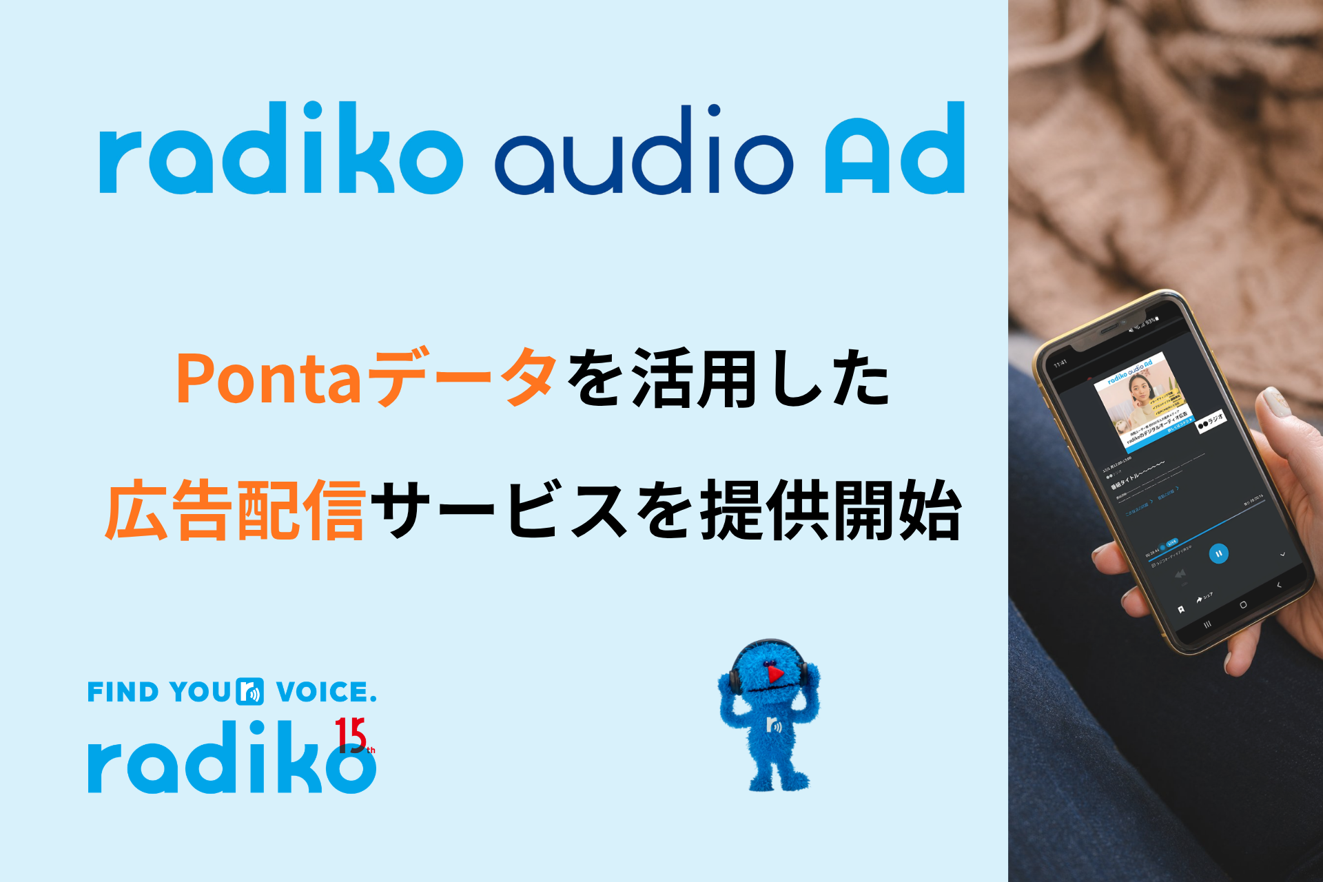 radiko audio Adにおいて、Pontaの購買データを活用した 広告配信サービスを提供開始